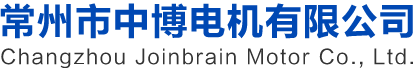 常州市中博电机有限公司
